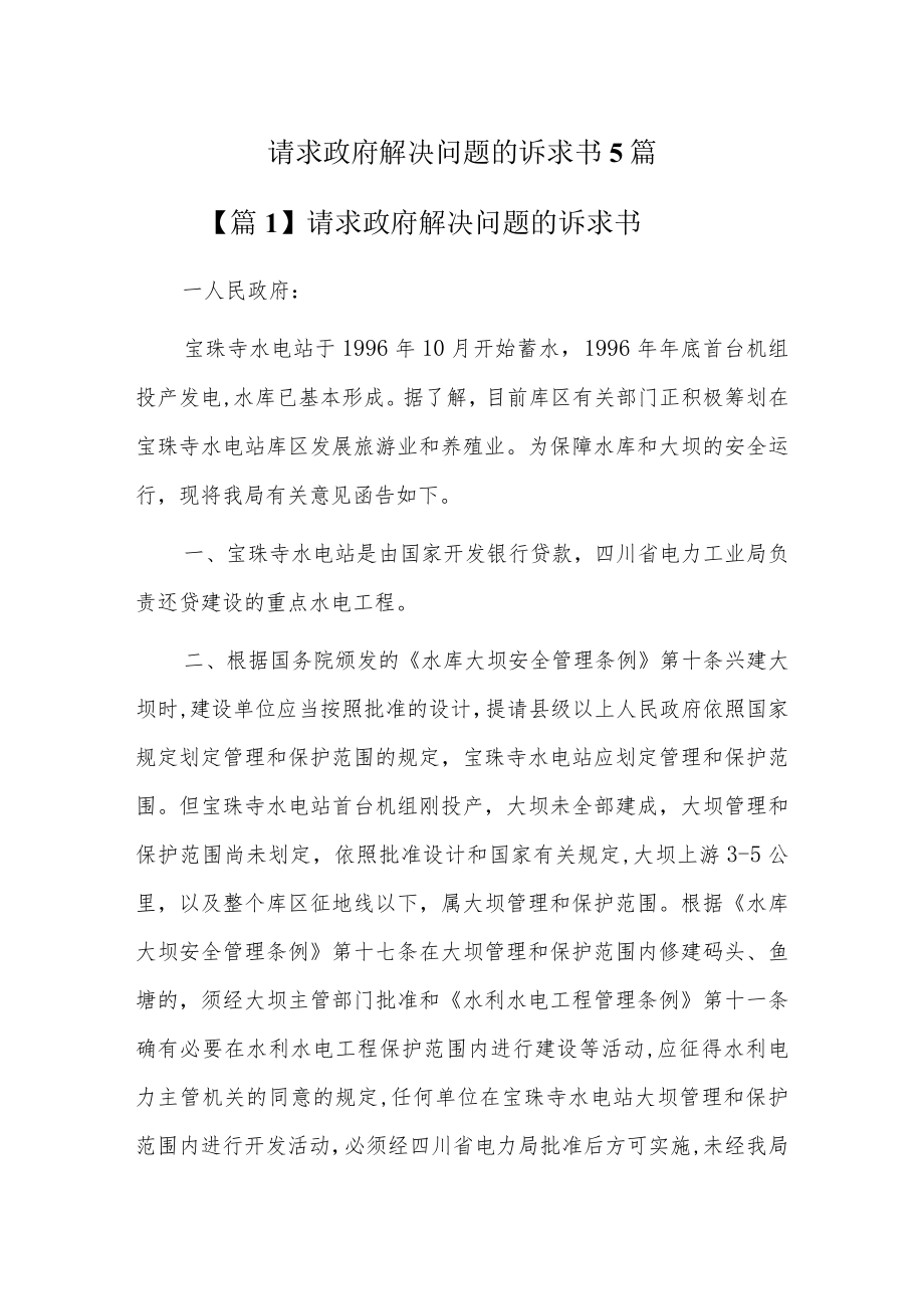 请求政府解决问题的诉求书5篇.docx_第1页