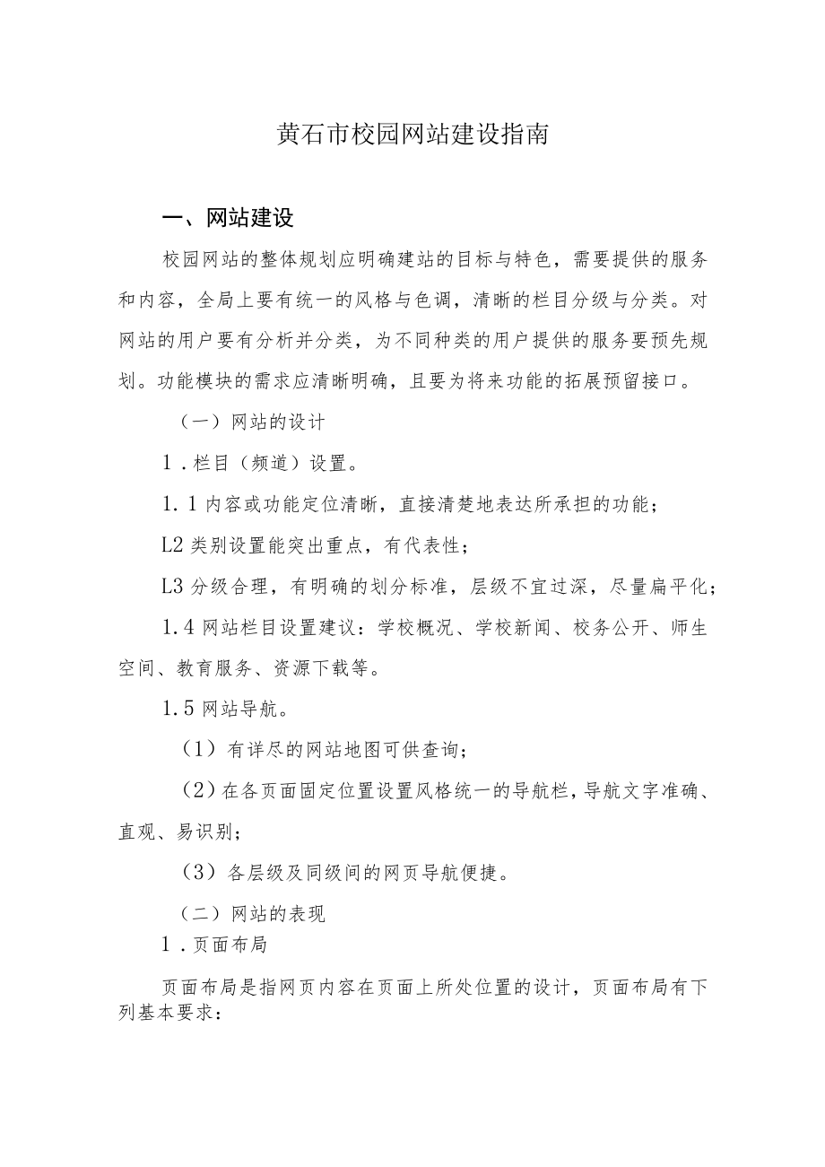 黄石市校园网站建设指南.docx_第1页