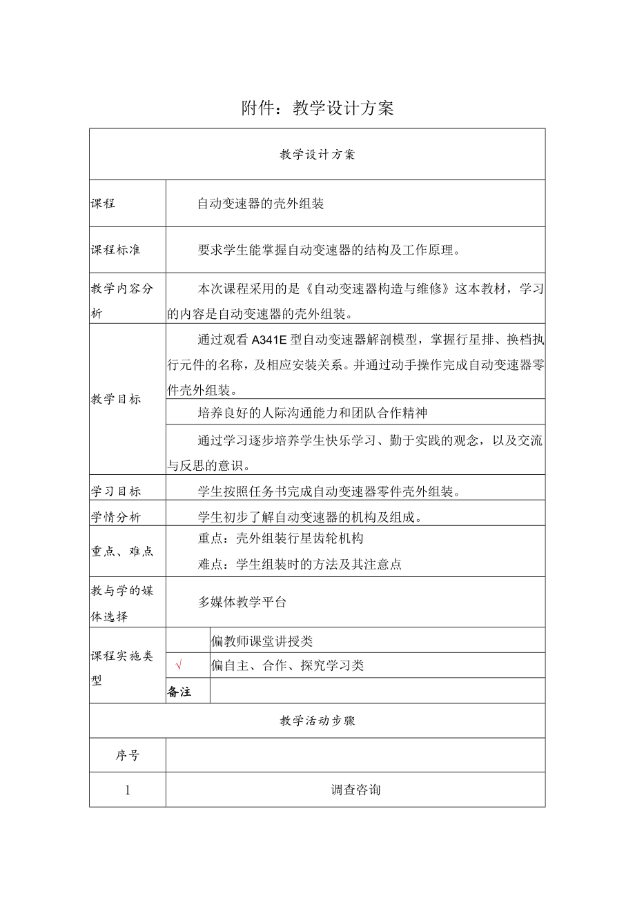 自动变速器的壳外组装 教学设计.docx_第1页