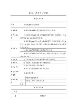 自动变速器的壳外组装 教学设计.docx