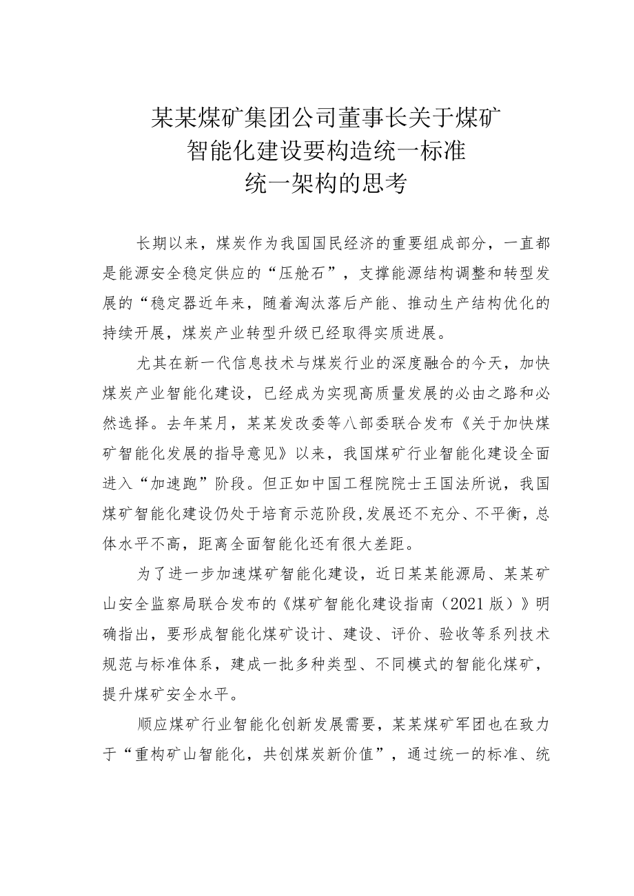 某某煤矿集团公司董事长关于煤矿智能化建设要构造统一标准统一架构的思考.docx_第1页