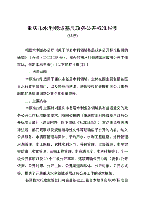 重庆市水利领域基层政务公开标准指引（试行）.docx