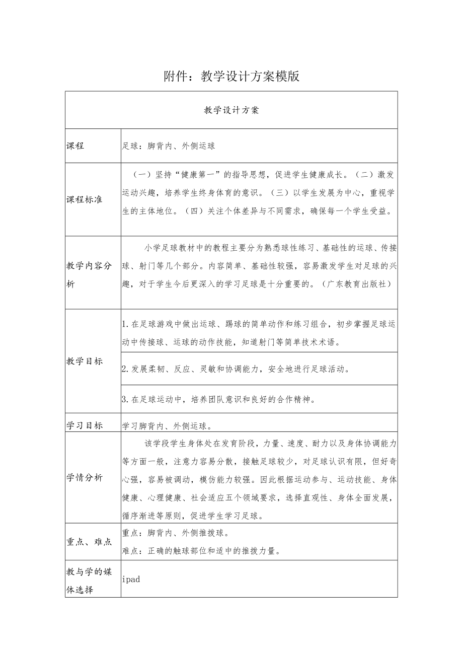 足球：脚背内外侧运球 教学设计.docx_第1页