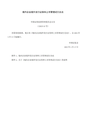 境内企业境外发行证券和上市管理试行办法.docx