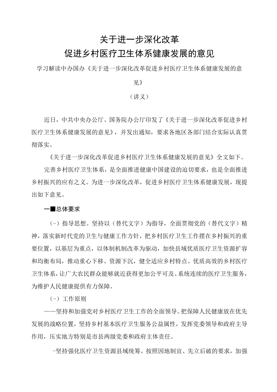 学习解读2023年关于进一步深化改革促进乡村医疗卫生体系健康发展的意见（讲义）.docx_第1页