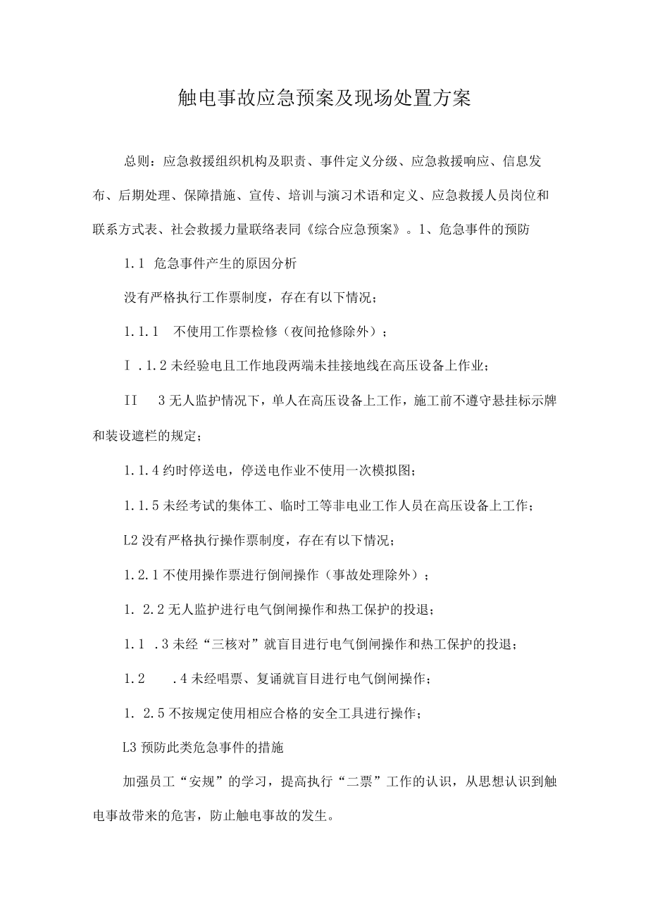 触电事故应急预案及现场处置方案.docx_第1页