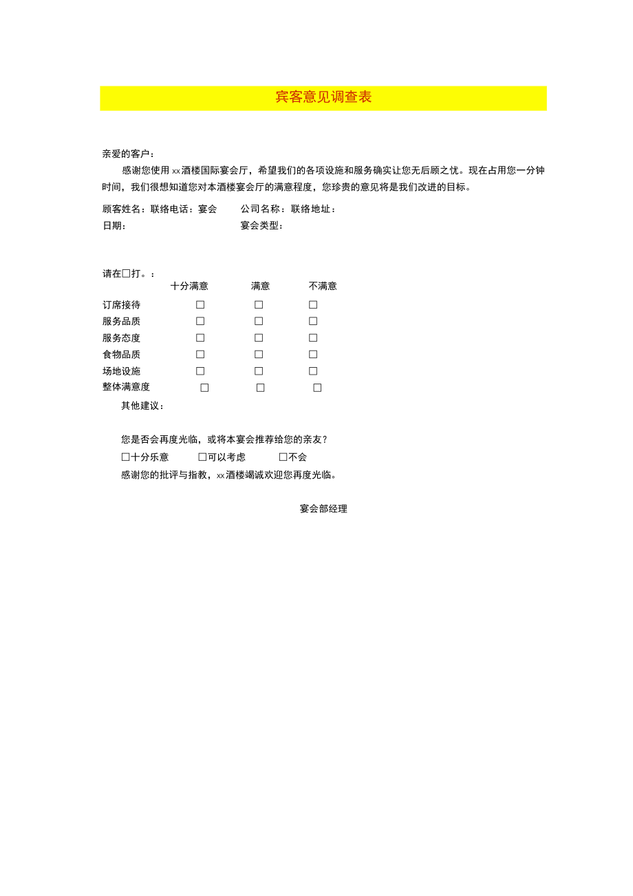 宾客意见调查表.docx_第1页