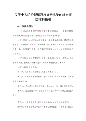 关于个人防护新型冠状病毒感染的肺炎预防控制指引.docx