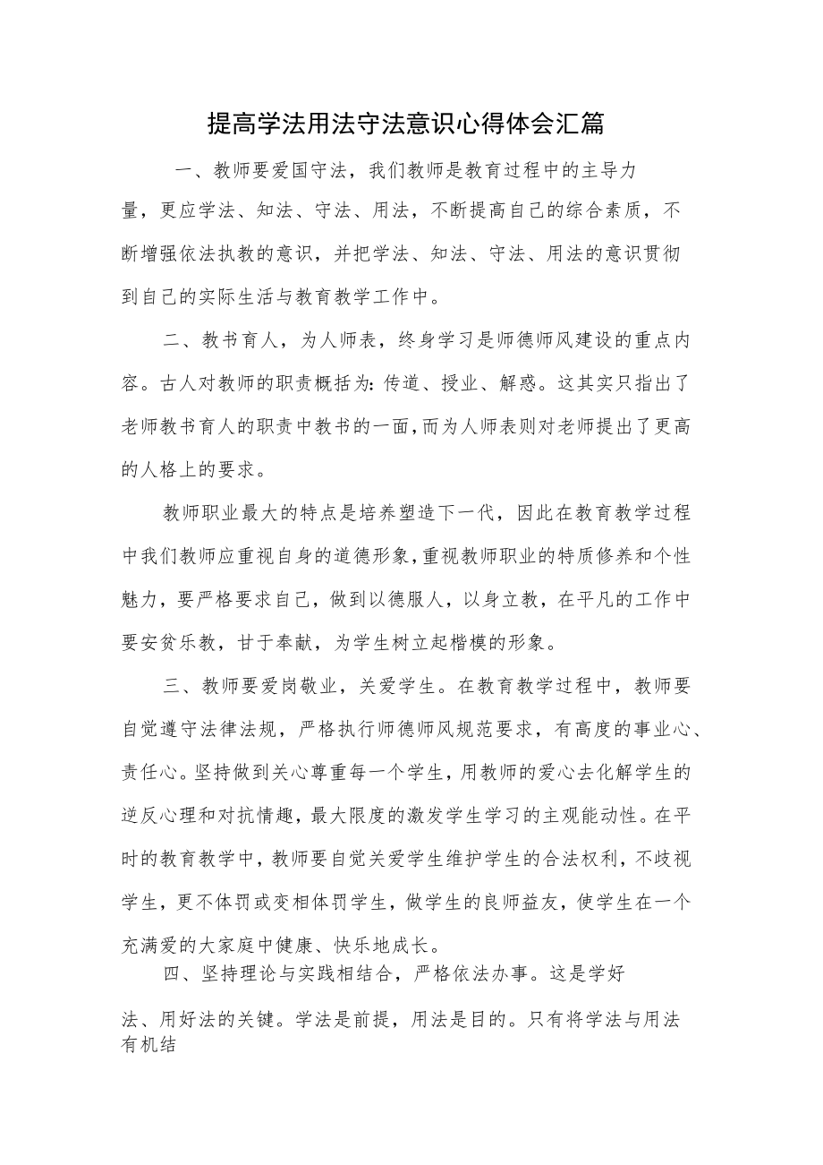 提高学法用法守法意识心得体会汇篇.docx_第1页