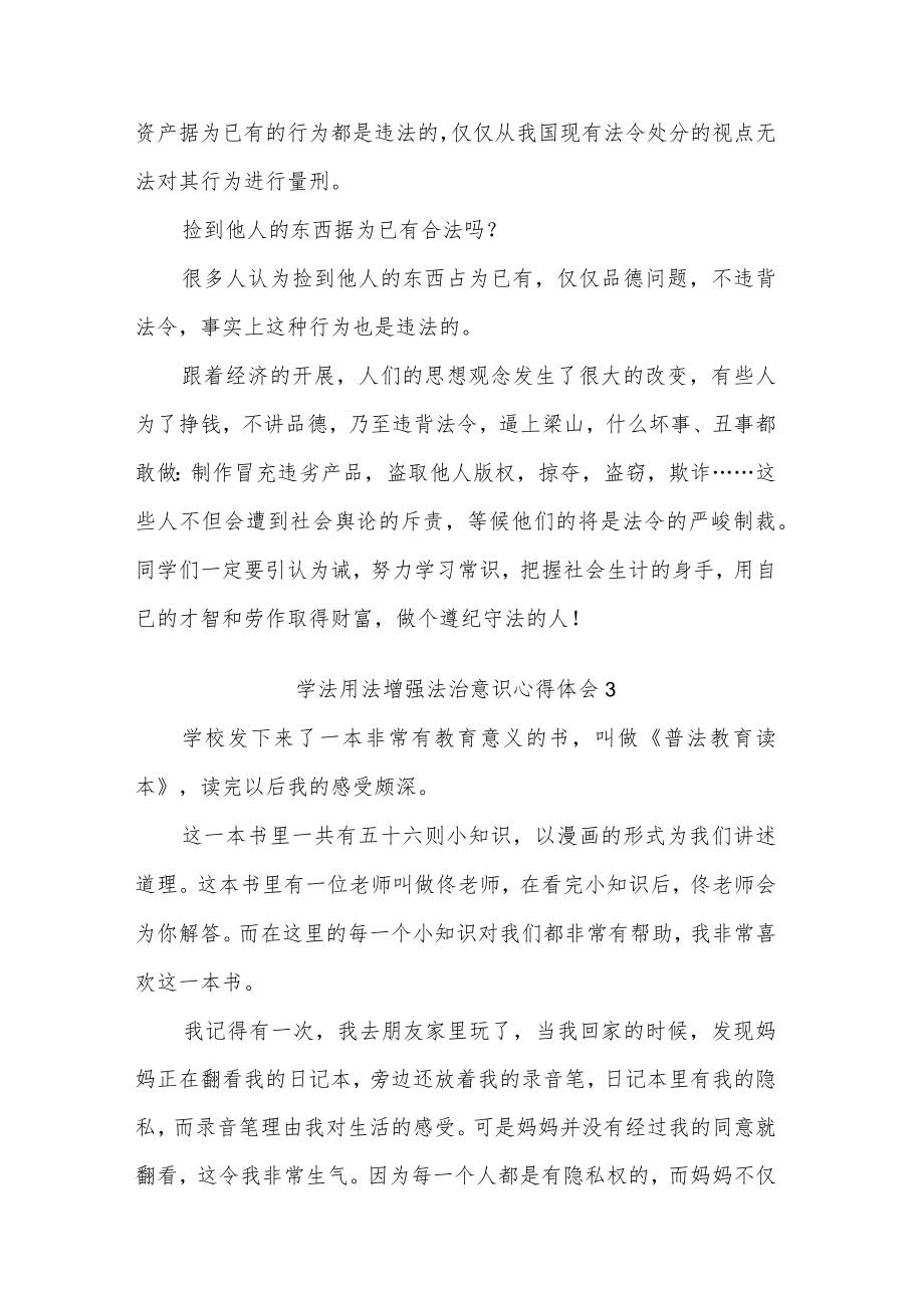 提高学法用法守法意识心得体会汇篇.docx_第3页