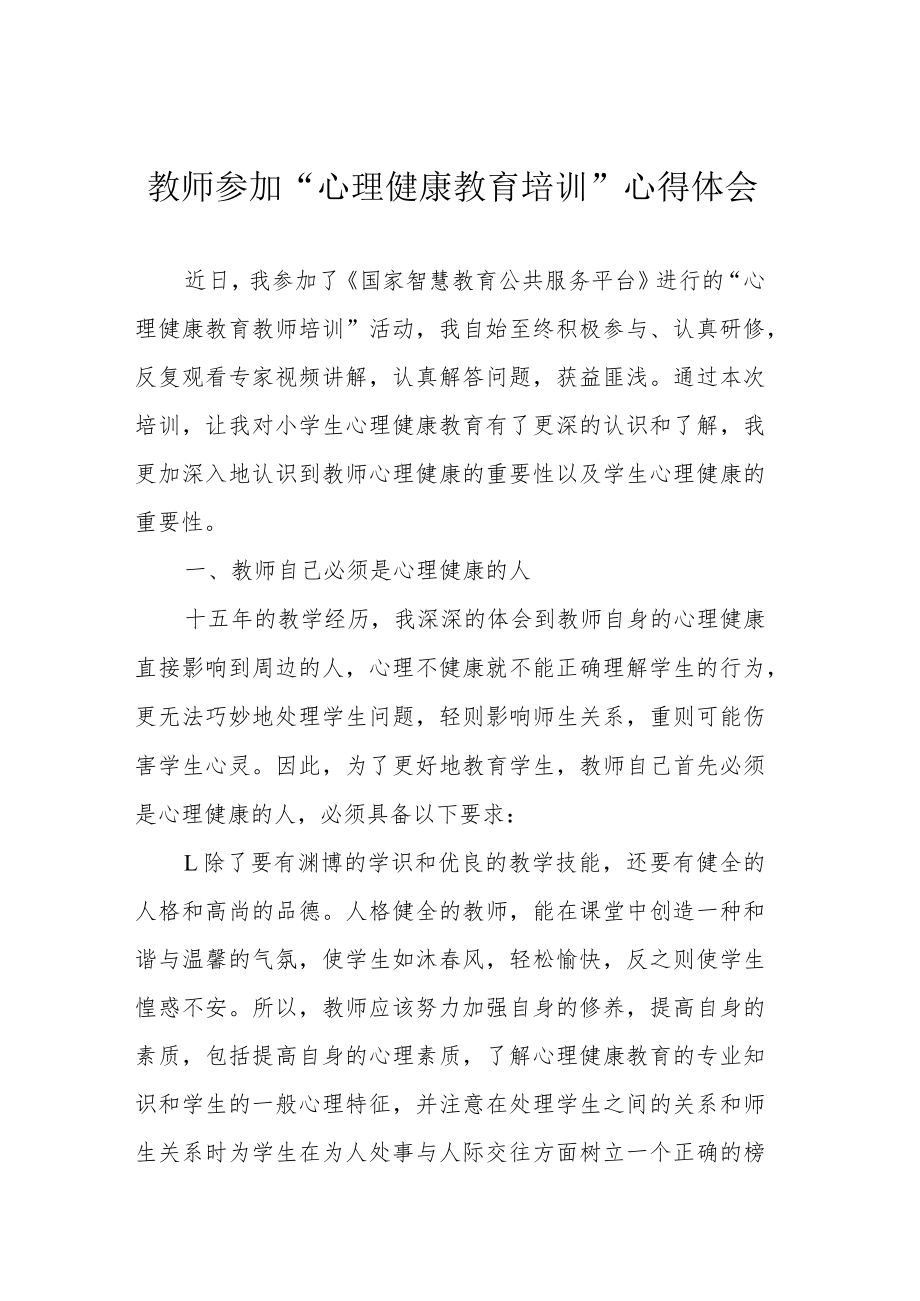 教师参加“心理健康教育培训”心得体会.docx_第1页