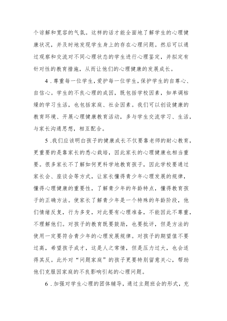 教师参加“心理健康教育培训”心得体会.docx_第3页