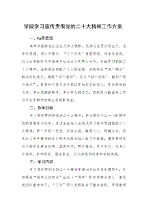 学院学习宣传贯彻党的二十大精神工作方案精华版(三篇).docx