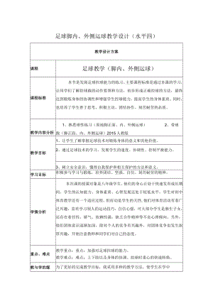 足球脚内、外侧运球 教学设计.docx