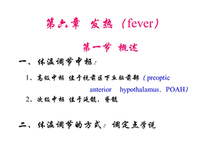 病理生理学发热.ppt