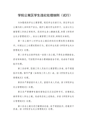 学院公寓区学生违纪处理细则(试行).docx