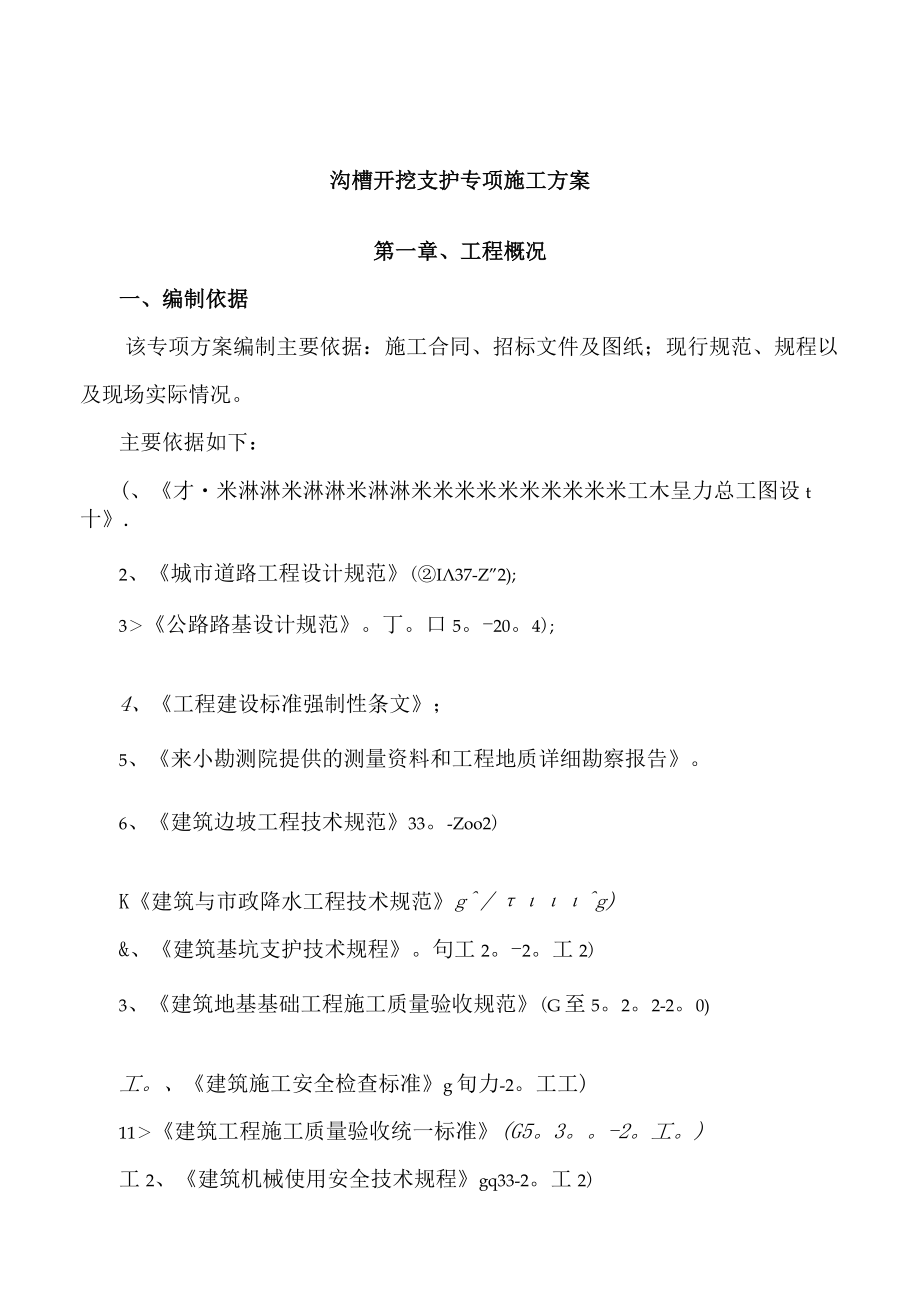 沟槽开挖及支护专项施工方案(深基坑专家论证).docx_第1页