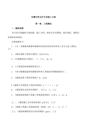 沟槽开挖及支护专项施工方案(深基坑专家论证).docx