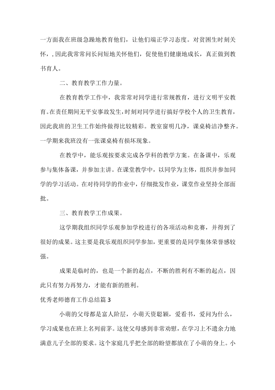 优秀教师德育工作总结_1.docx_第3页