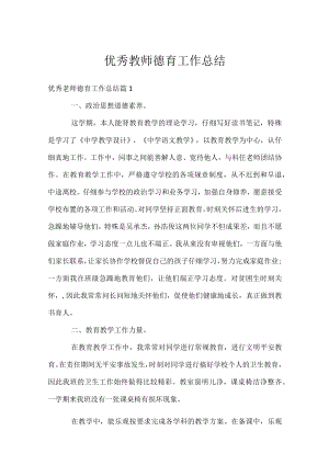 优秀教师德育工作总结_1.docx