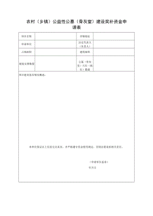 农村（乡镇）公益性公墓（骨灰堂）建设奖补资金申请表.docx