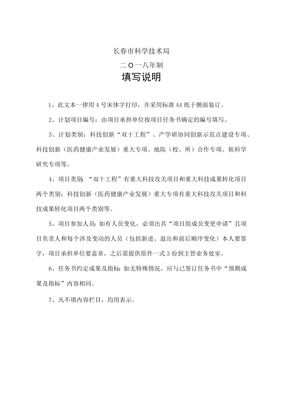 项目长春市科技计划项目验收申请表.docx_第2页