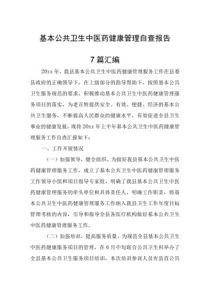 公共卫生中医药健康管理自查报告汇编7篇.docx