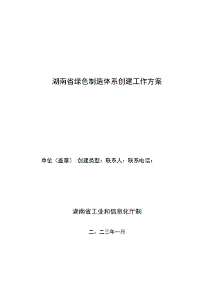 湖南绿色制造体系创建工作方案、绿色设计产品标准申报书、入库审查申请表.docx