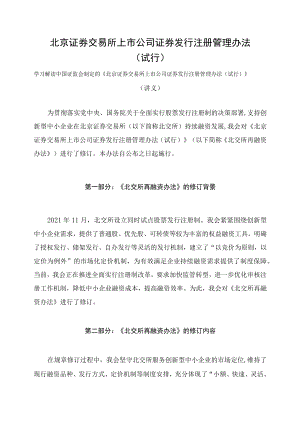 学习解读2023年新制定的北京证券交易所上市公司证券发行注册管理办法（讲义）.docx