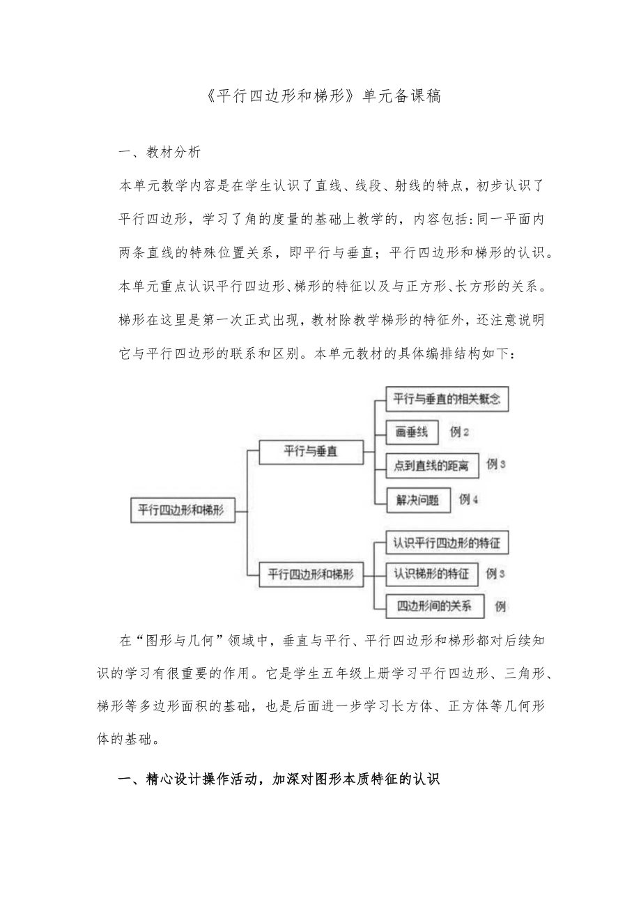 人教版四年级数册第五单元《平行四边形和形》单元集体备课主讲稿说课稿.docx_第1页