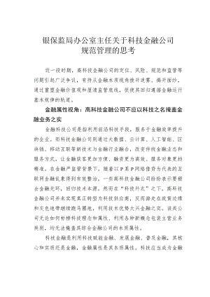 银保监局办公室主任关于科技金融公司规范管理的思考.docx