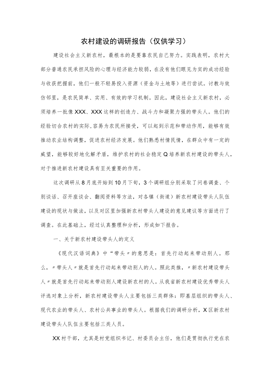 农村建设的调研报告.docx_第1页