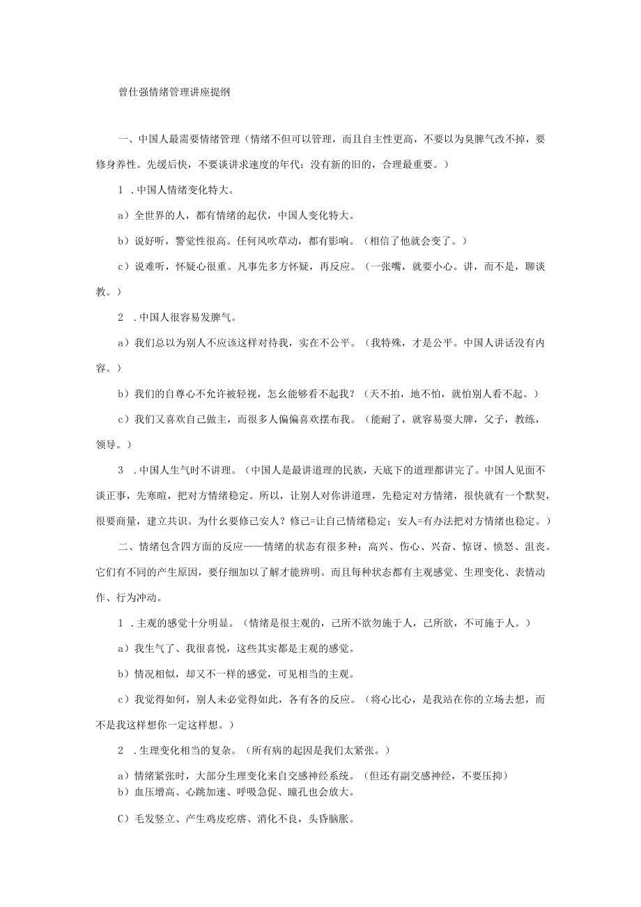 曾仕强情绪管理讲座提纲.docx_第1页