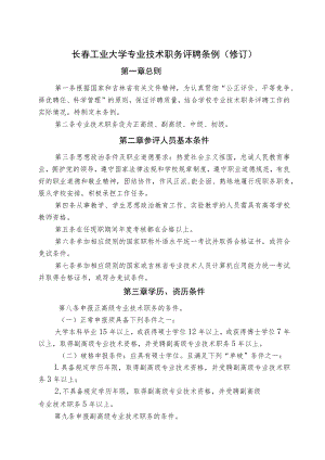 长春工业大学专业技术职务评聘条例修订.docx