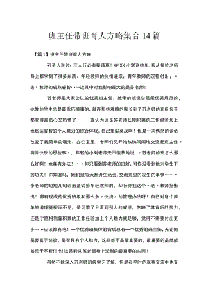 班主任带班育人方略集合14篇.docx