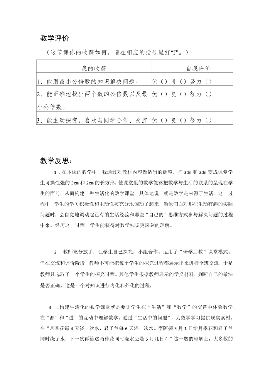 最小公倍数的应用教学评价与反思.docx_第1页