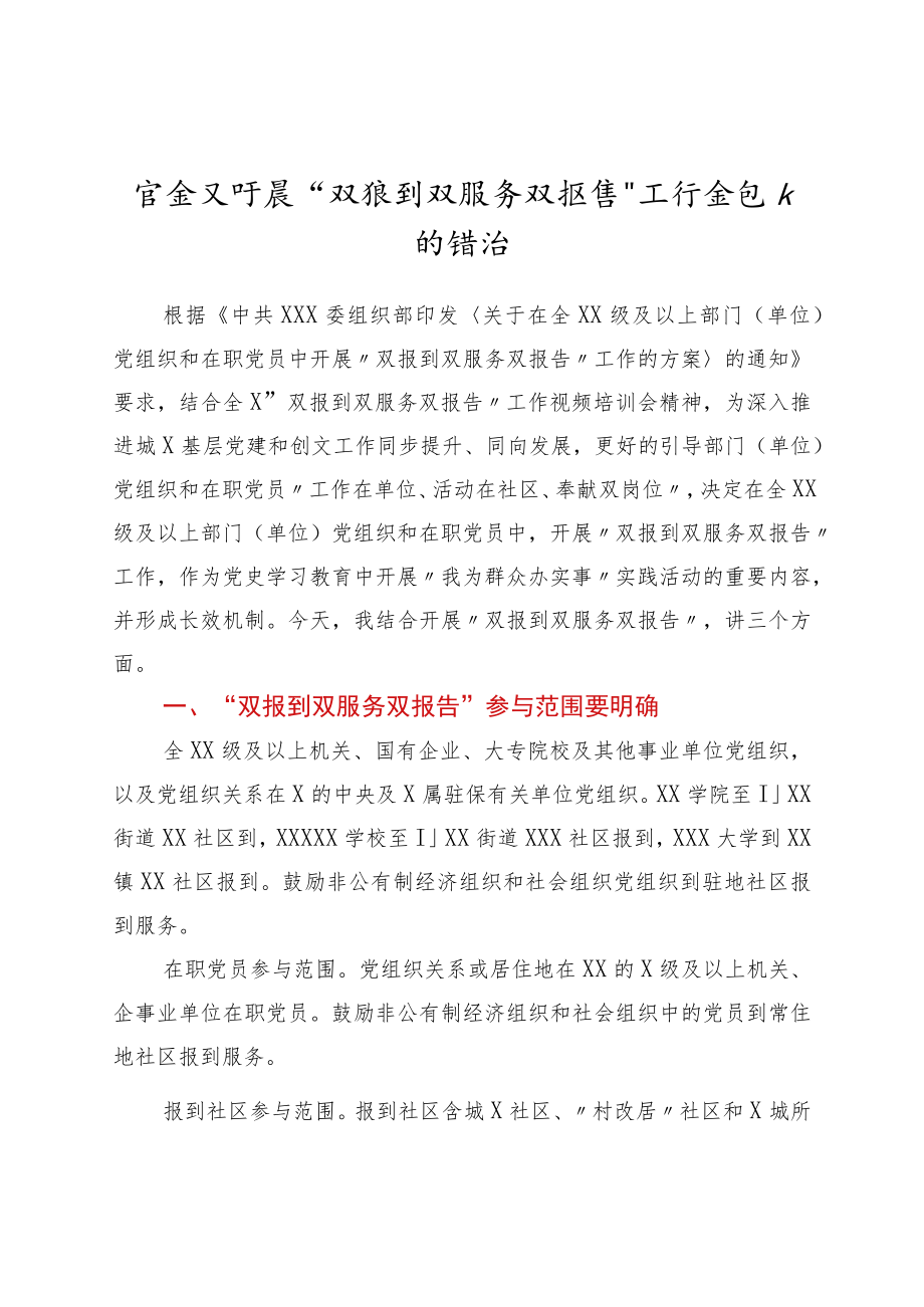 在全X开展“双报到双服务双报告”工作会议上的讲话.docx_第1页