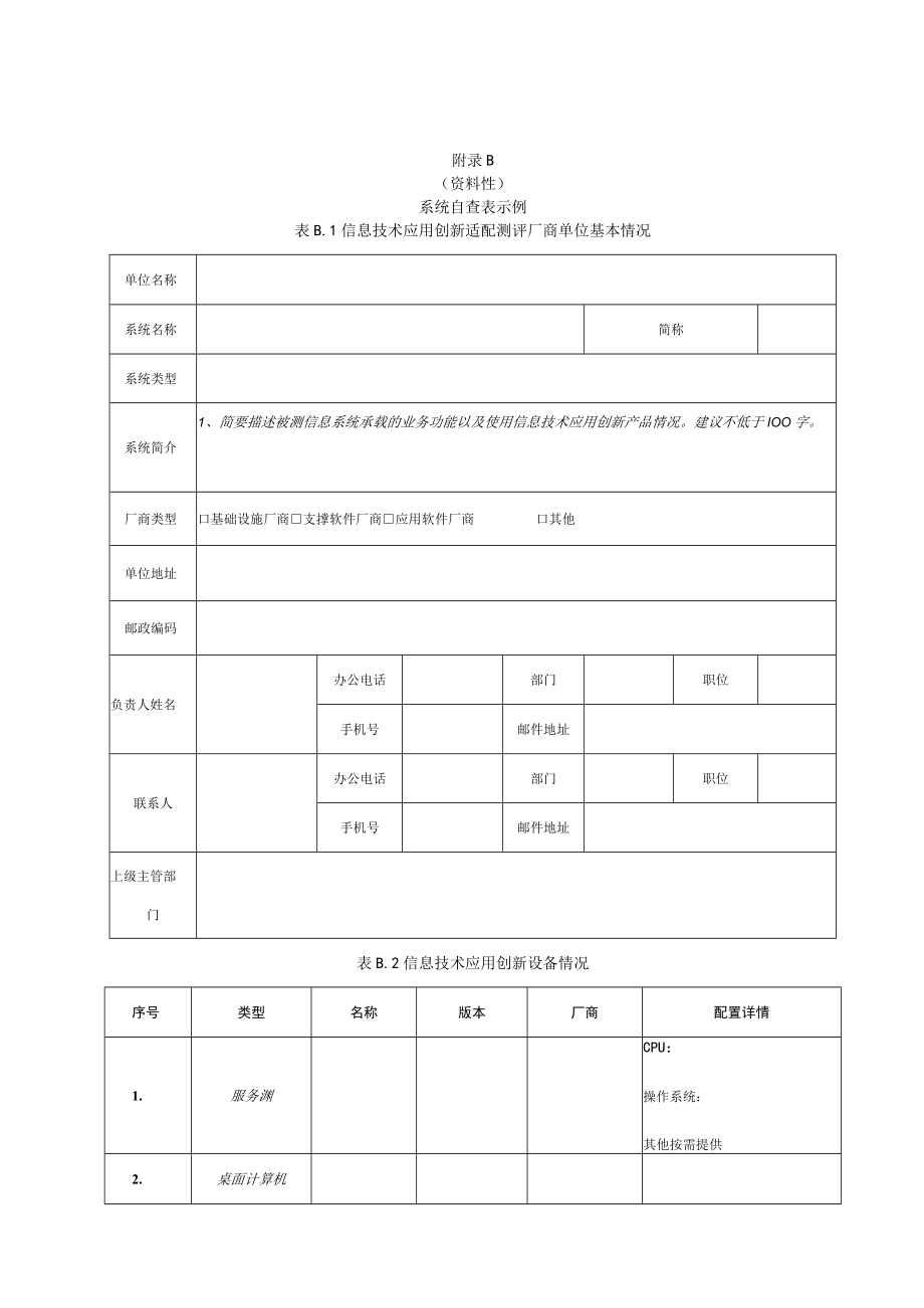 信息技术应用创新项目详细测试过程、系统自查表示例、测试大纲.docx_第3页