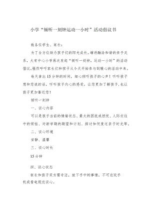 小学“倾听一刻钟 运动一小时”活动倡议书.docx