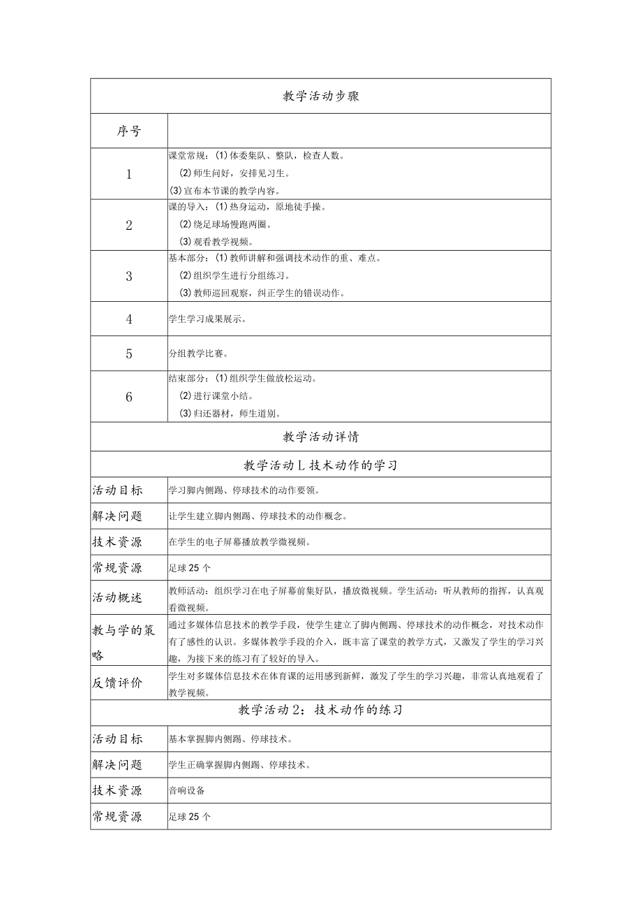 足球运动中的脚内侧踢、停球技术 教学设计.docx_第2页