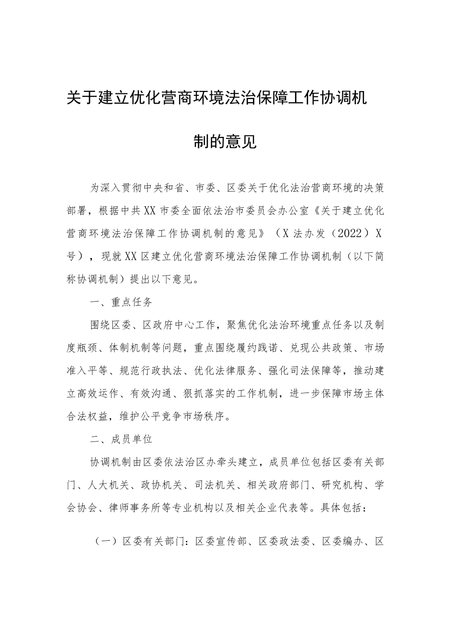 关于建立优化营商环境法治保障工作协调机制的意见.docx_第1页