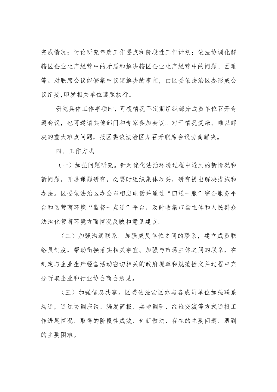 关于建立优化营商环境法治保障工作协调机制的意见.docx_第3页