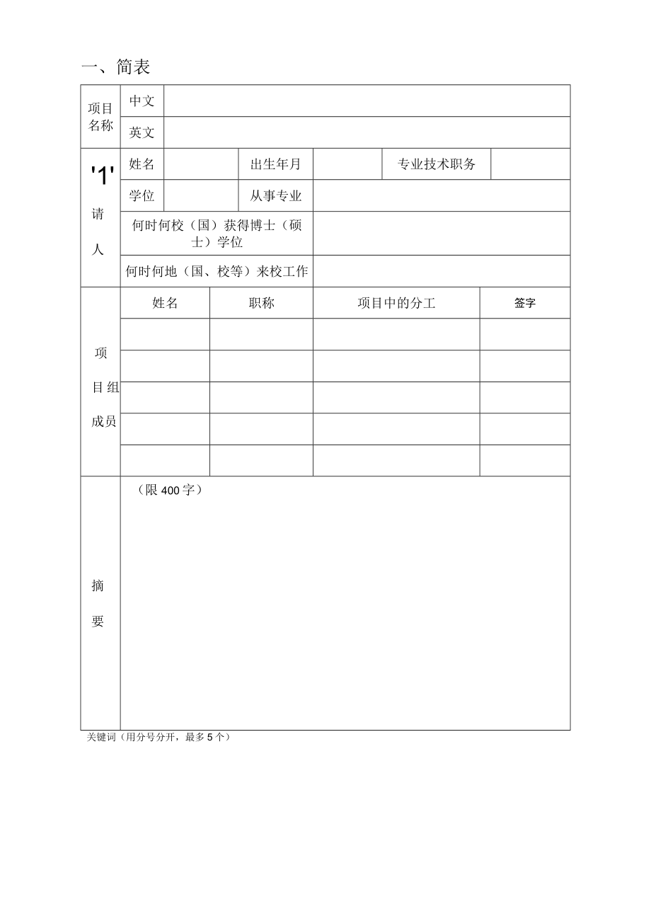 项目南京林业大学轻工与食品学院青年教师科研基金申请书.docx_第2页