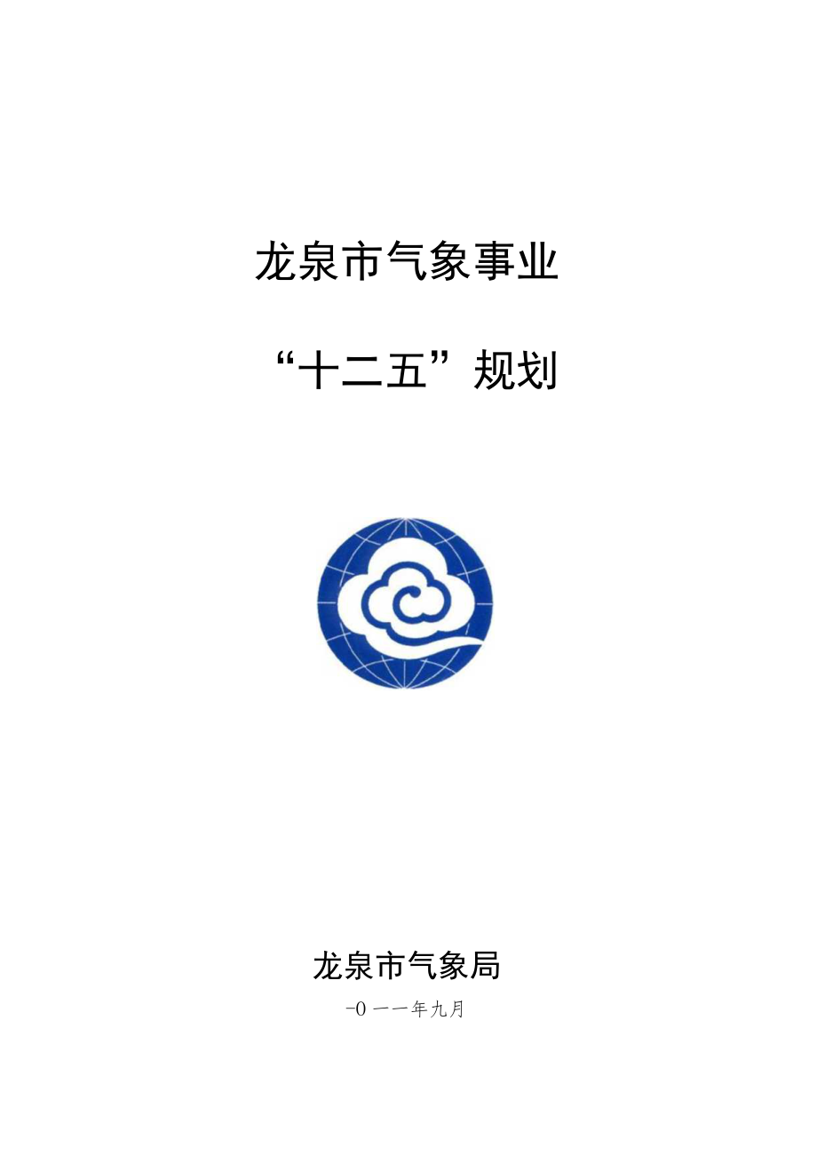 龙泉市气象事业“十二五”规划.docx_第1页