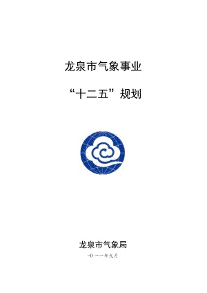 龙泉市气象事业“十二五”规划.docx