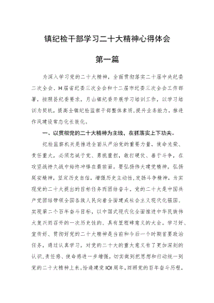 镇纪检干部学习二十大精神心得体会(最新版)【三篇】.docx