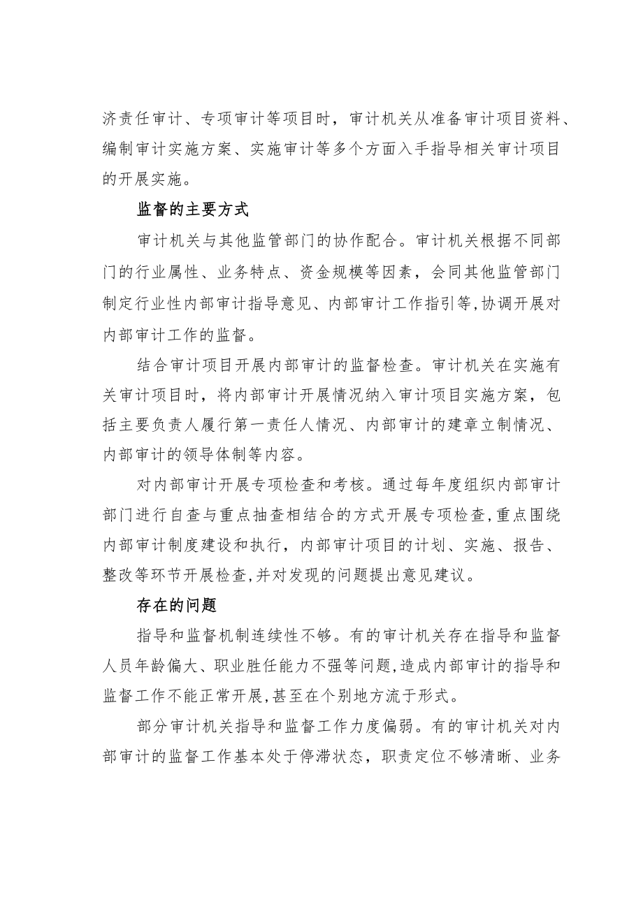 关于对审计机关指导和监督内部审计的思考.docx_第2页