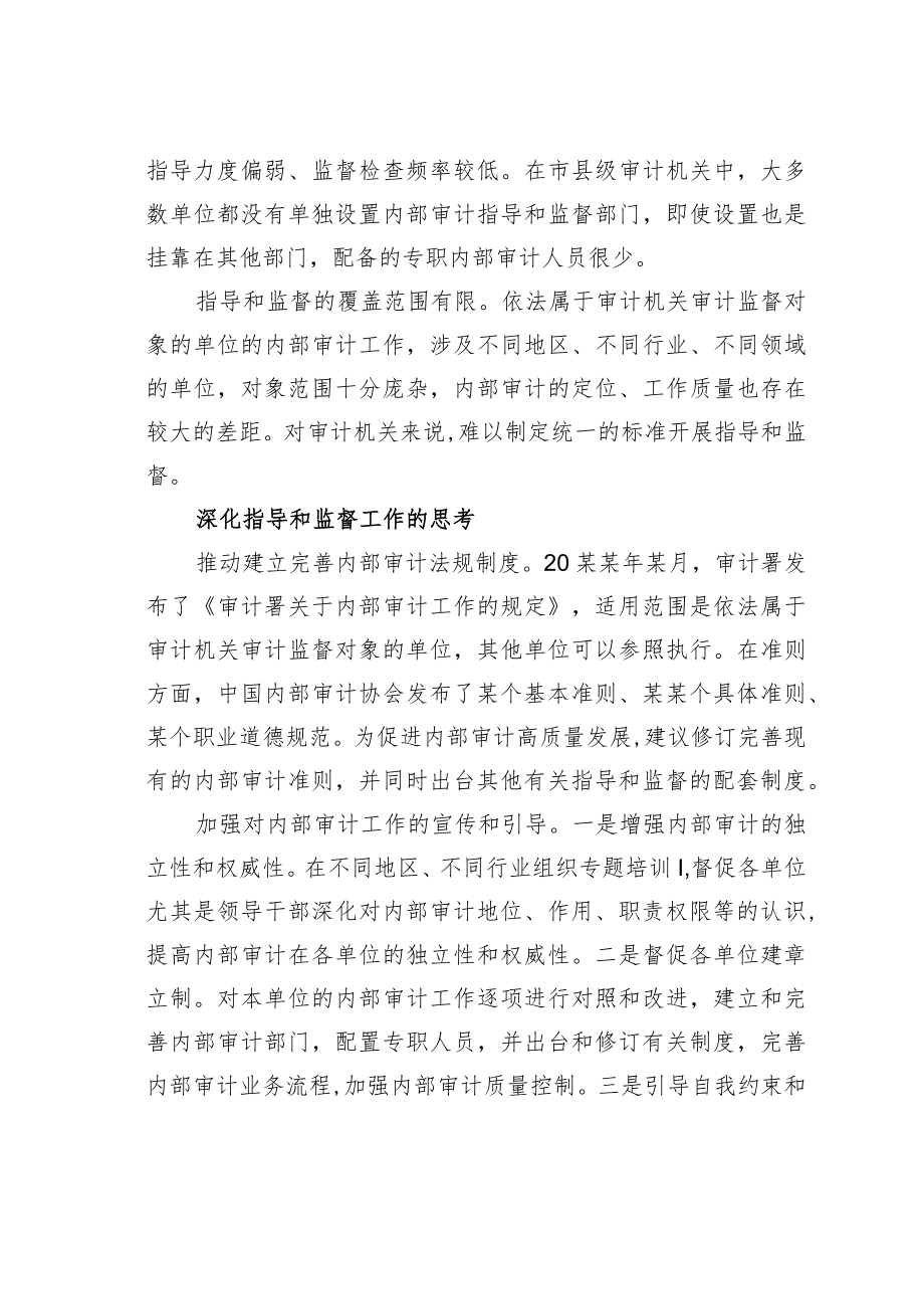 关于对审计机关指导和监督内部审计的思考.docx_第3页