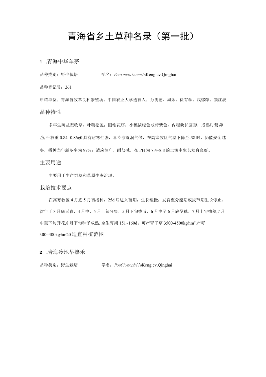 青海省乡土草种名录（第一批）.docx_第1页