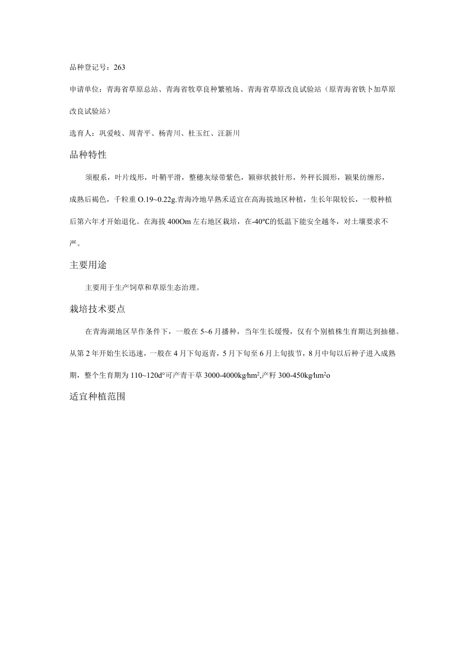 青海省乡土草种名录（第一批）.docx_第2页